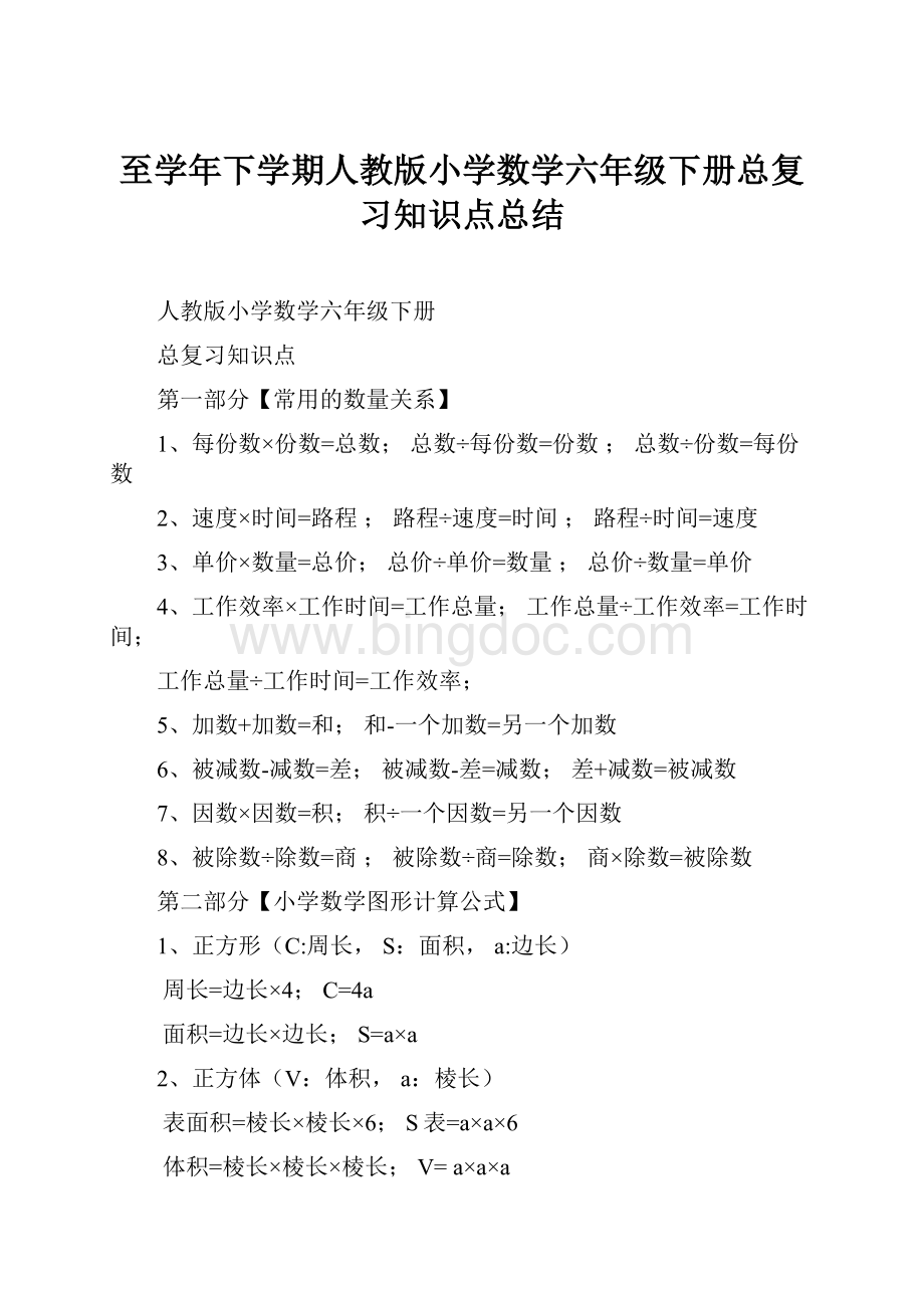 至学年下学期人教版小学数学六年级下册总复习知识点总结Word文档下载推荐.docx