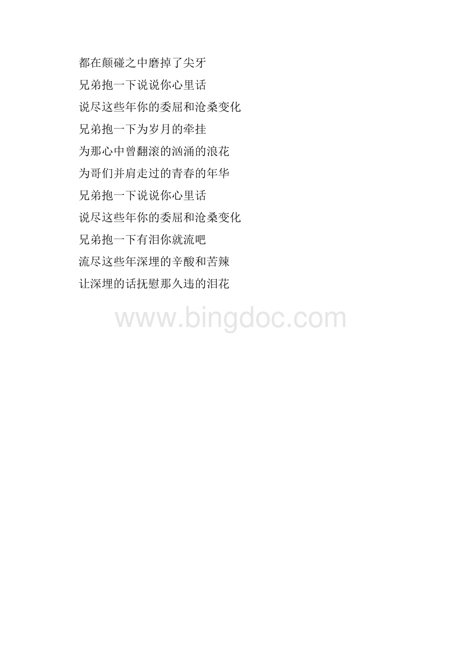 兄弟抱一下歌词文档格式.docx_第2页