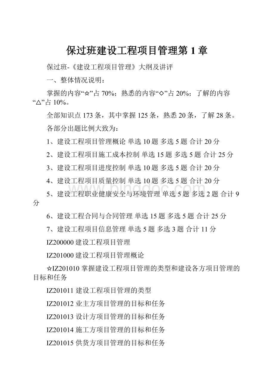 保过班建设工程项目管理第1章Word格式.docx_第1页