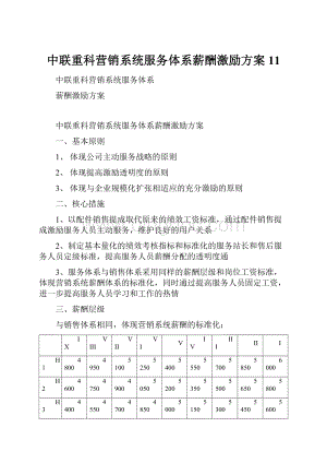 中联重科营销系统服务体系薪酬激励方案11Word文档格式.docx