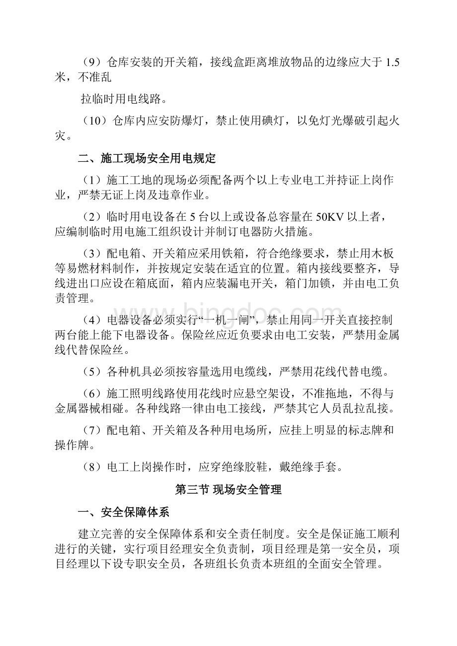 E确保安全生产的技术组织措施.docx_第2页