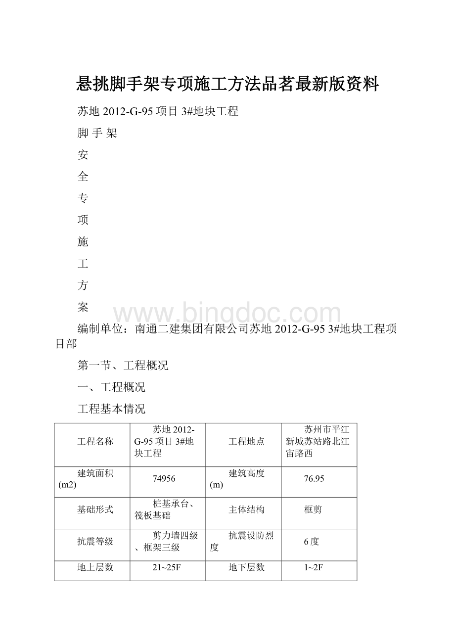 悬挑脚手架专项施工方法品茗最新版资料Word下载.docx_第1页