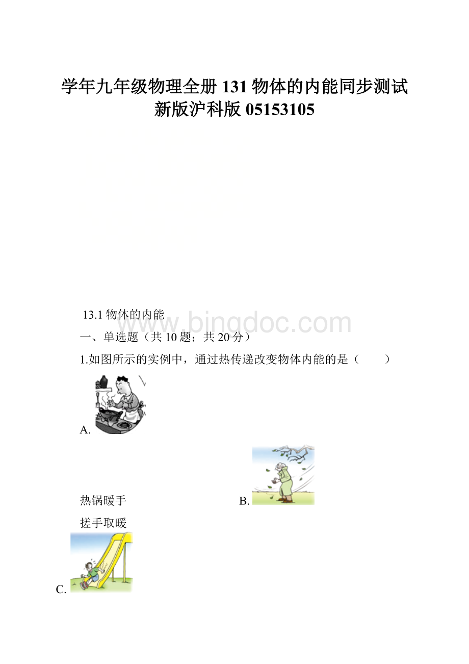 学年九年级物理全册131物体的内能同步测试新版沪科版05153105Word文档下载推荐.docx_第1页