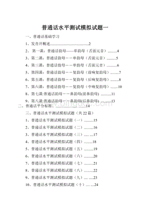 普通话水平测试模拟试题一Word格式.docx