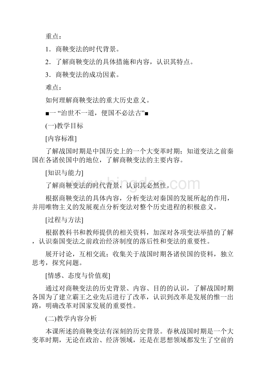 专题二 商鞅变法 新人教版选修1教学设计.docx_第2页