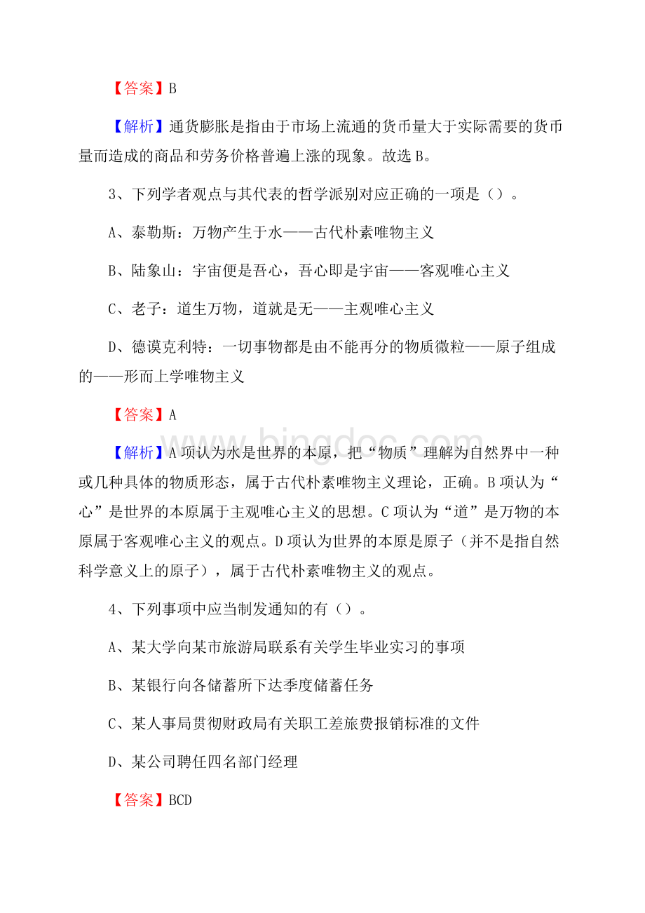 遂溪县交通银行人员招聘试题及答案解析Word下载.docx_第2页