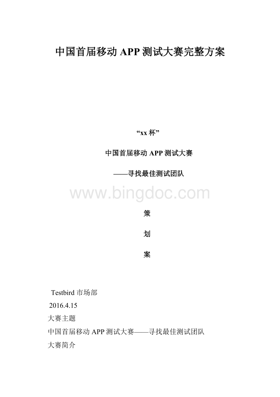 中国首届移动APP测试大赛完整方案Word文档下载推荐.docx