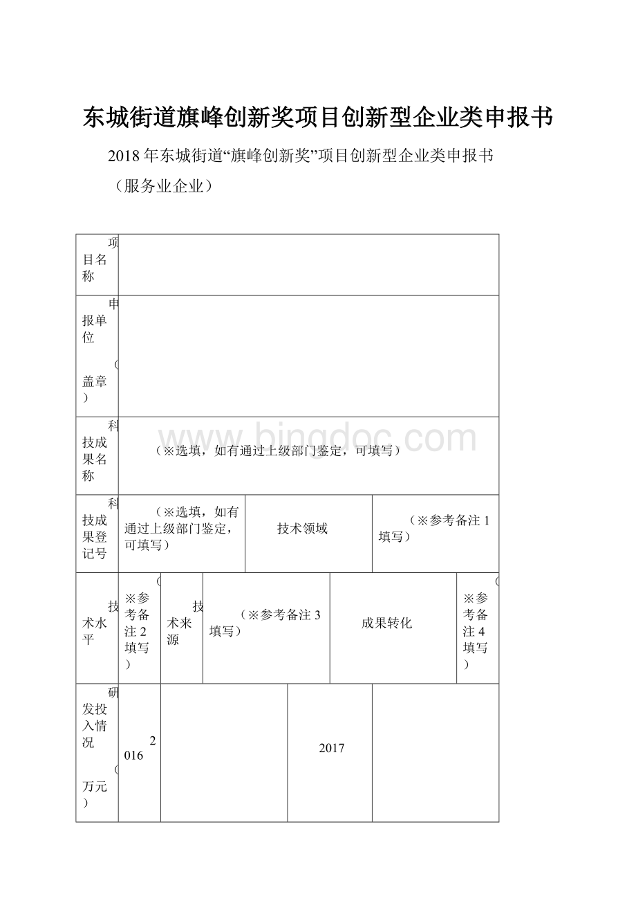 东城街道旗峰创新奖项目创新型企业类申报书.docx_第1页