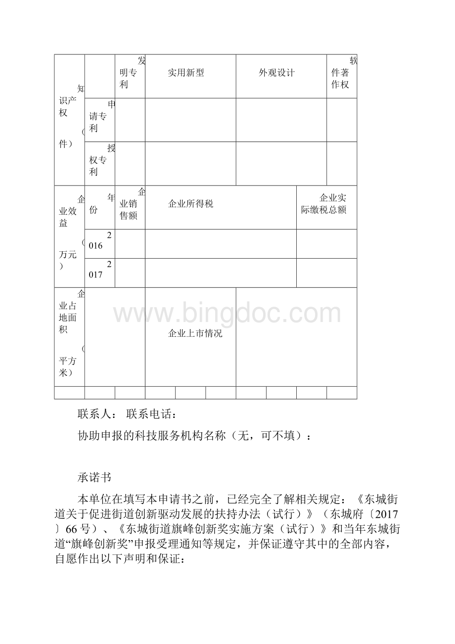 东城街道旗峰创新奖项目创新型企业类申报书.docx_第2页