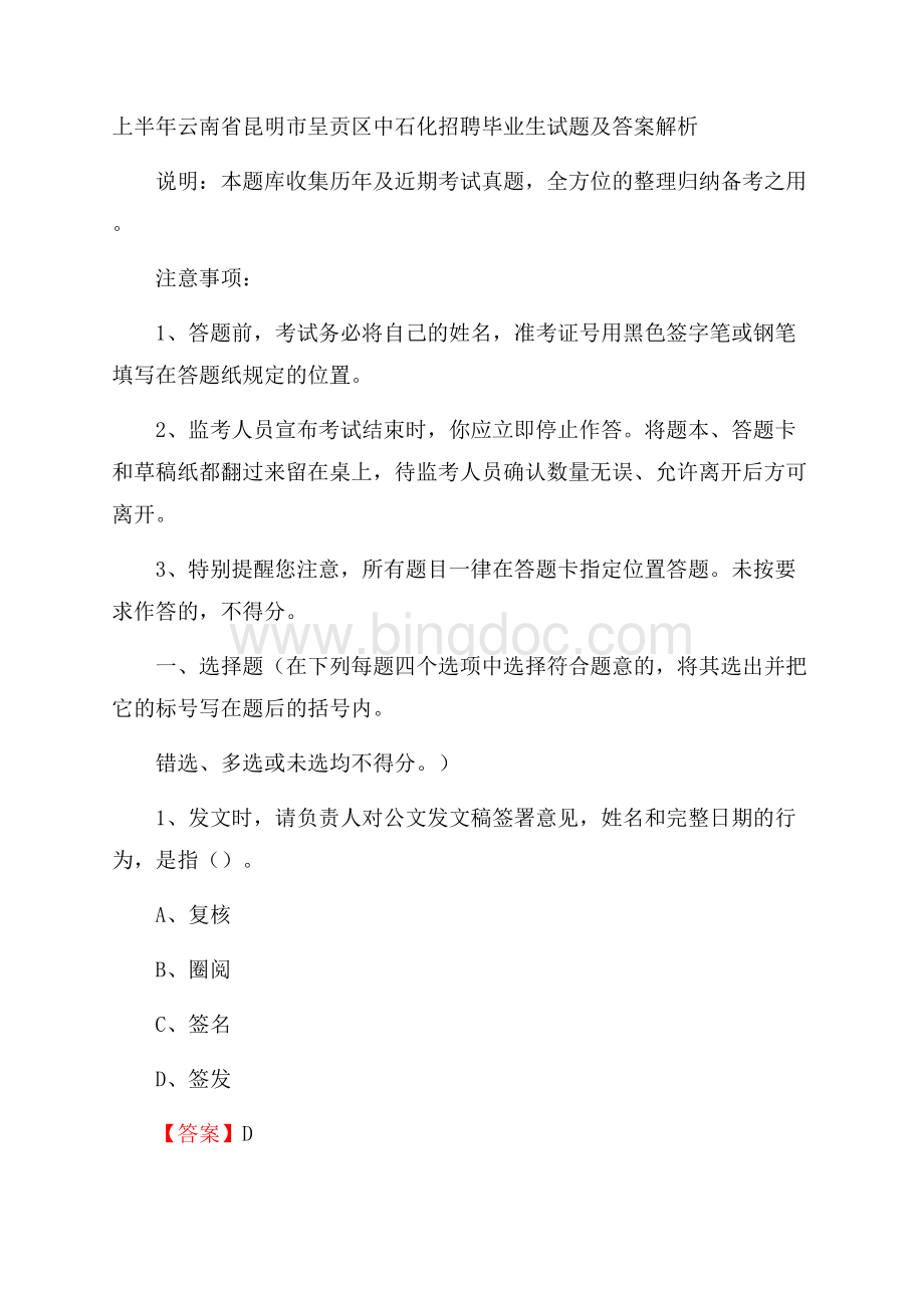 上半年云南省昆明市呈贡区中石化招聘毕业生试题及答案解析.docx_第1页