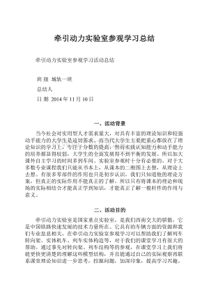 牵引动力实验室参观学习总结Word格式.docx