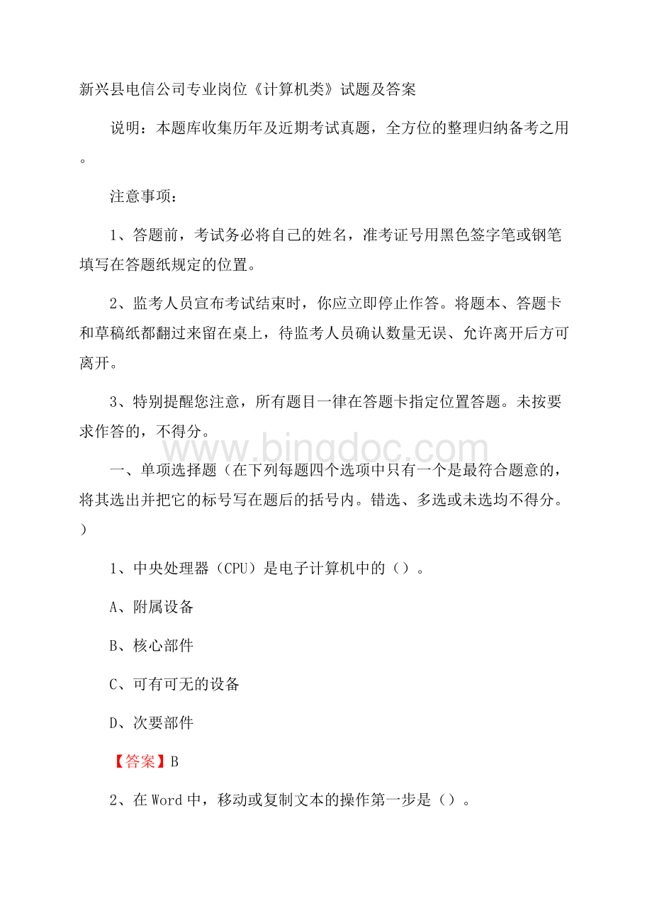 新兴县电信公司专业岗位《计算机类》试题及答案.docx_第1页