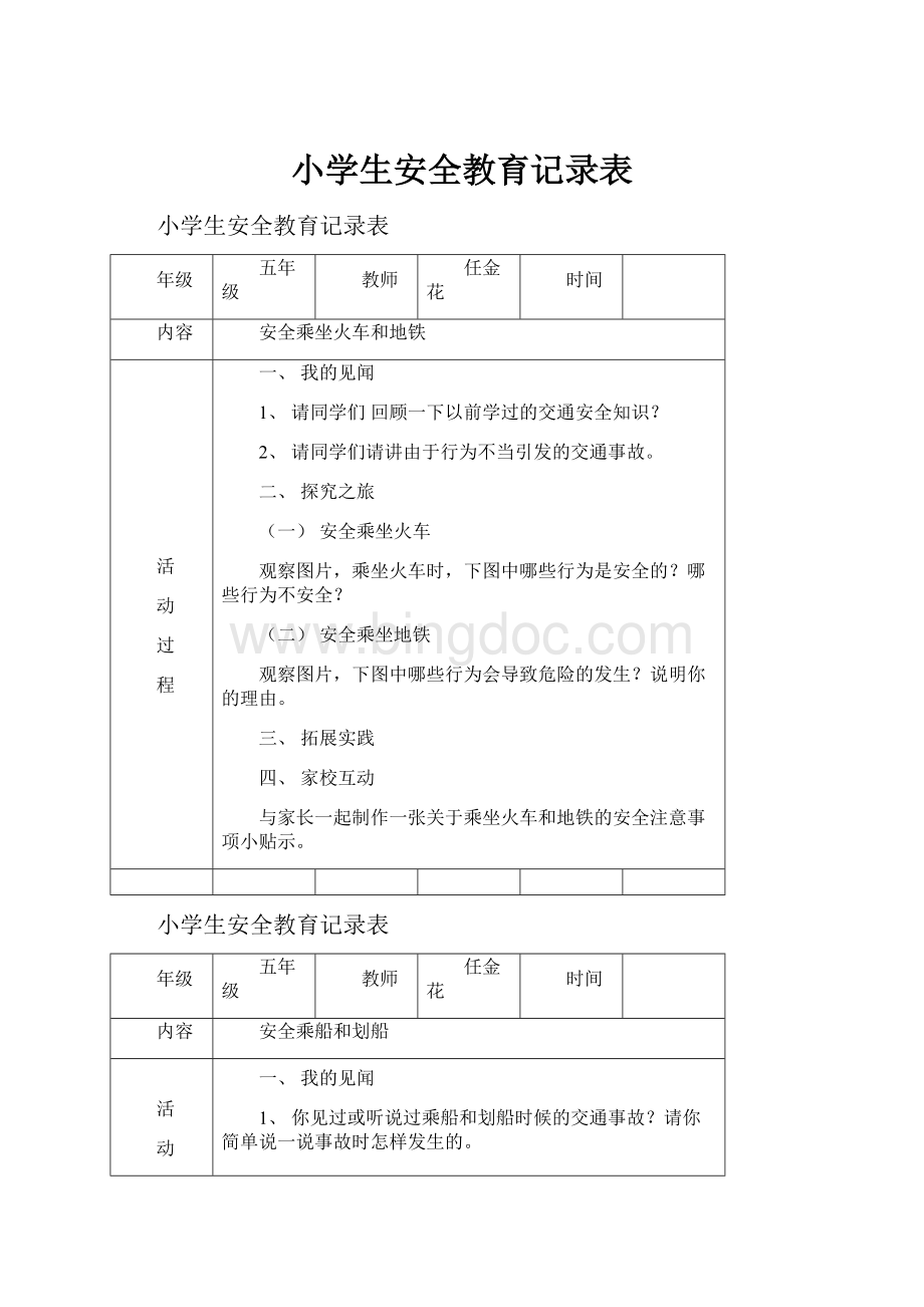 小学生安全教育记录表.docx