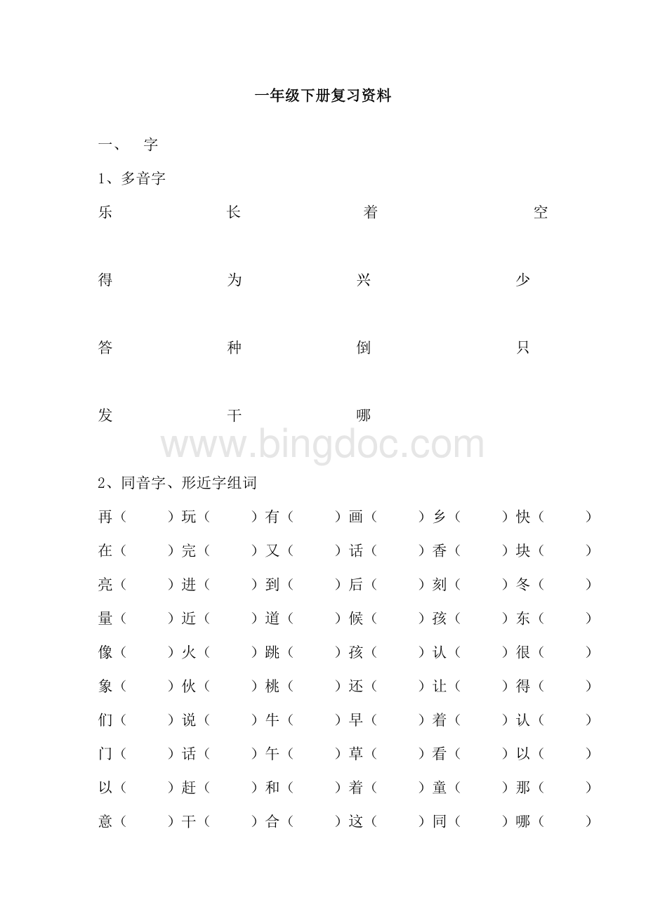 人教版小学一年级语文下册复习资料(二)文档格式.doc_第1页