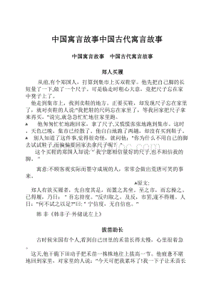 中国寓言故事中国古代寓言故事Word格式.docx