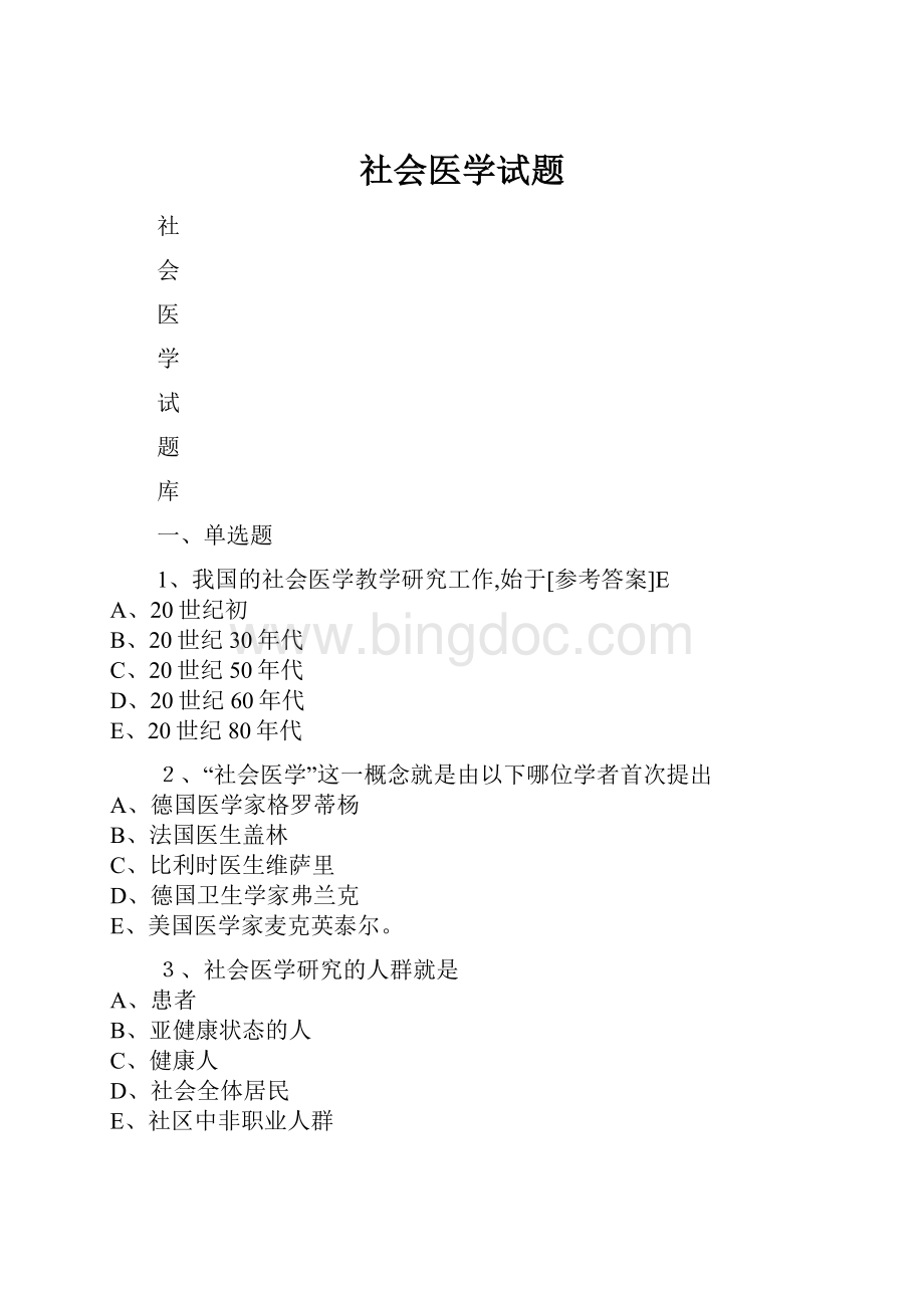 社会医学试题Word文件下载.docx_第1页