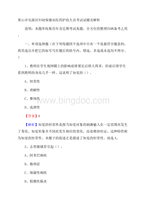 黄山市屯溪区妇幼保健站医药护技人员考试试题及解析.docx