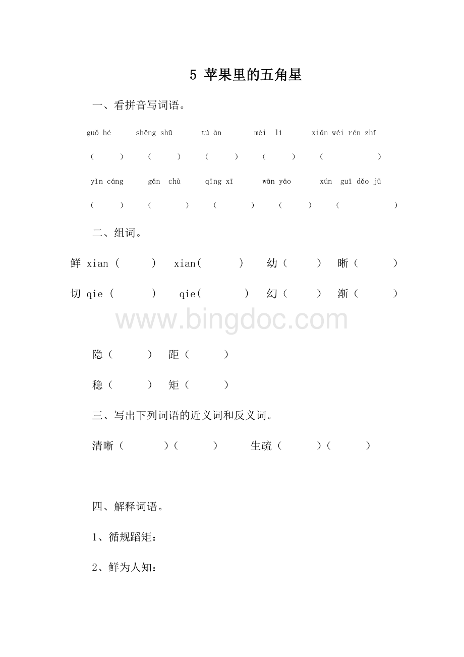 苹果里的五角星课后训练文档格式.doc