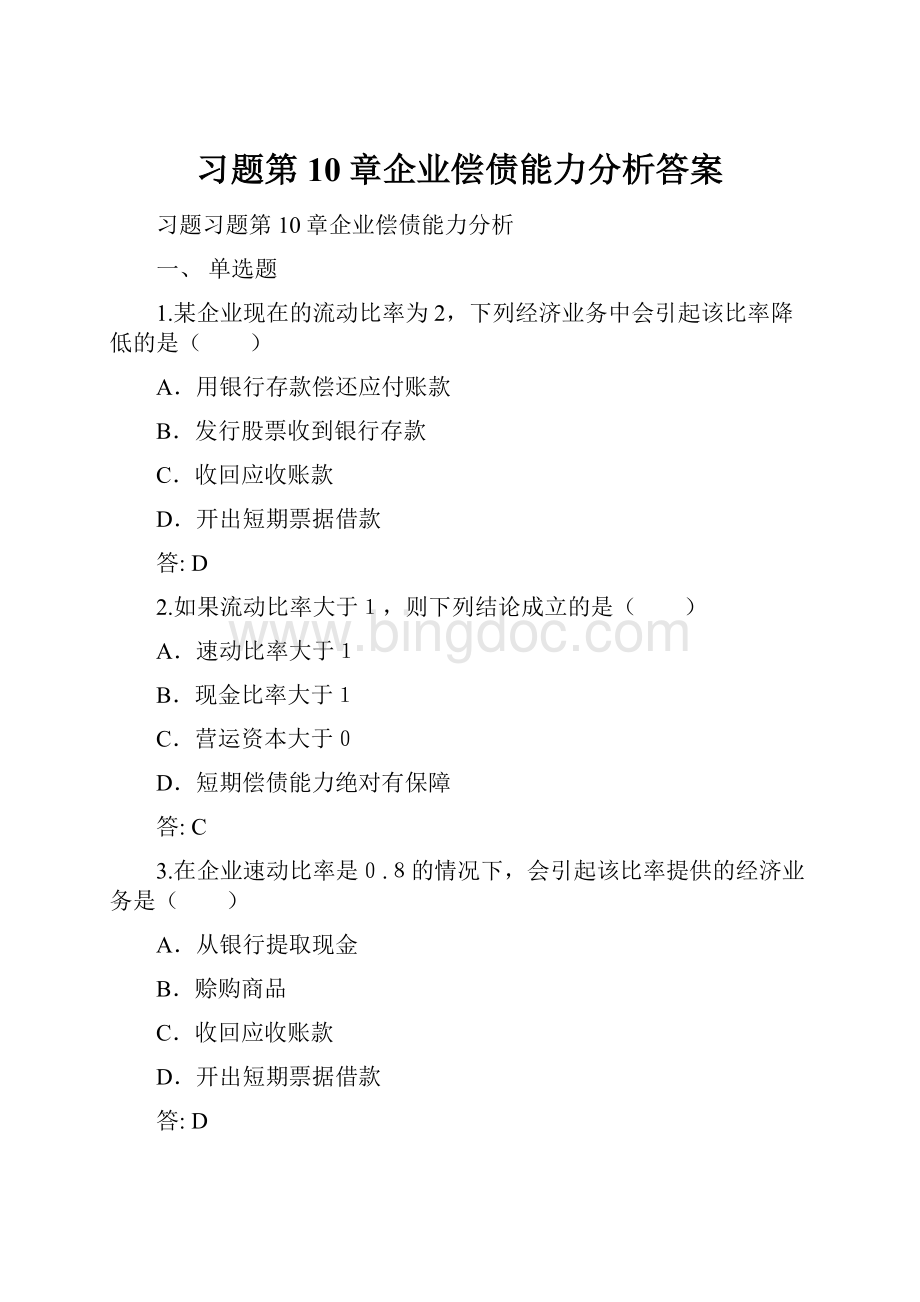 习题第10章企业偿债能力分析答案Word格式.docx