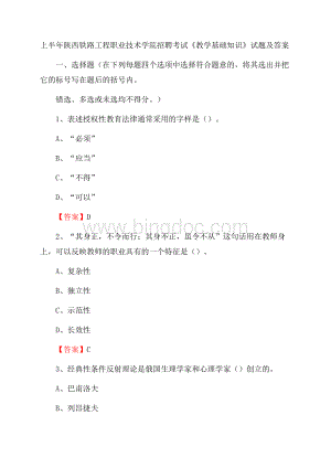 上半年陕西铁路工程职业技术学院招聘考试《教学基础知识》试题及答案.docx