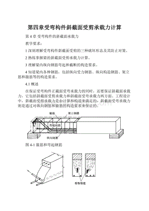 第四章受弯构件斜截面受剪承载力计算文档格式.docx