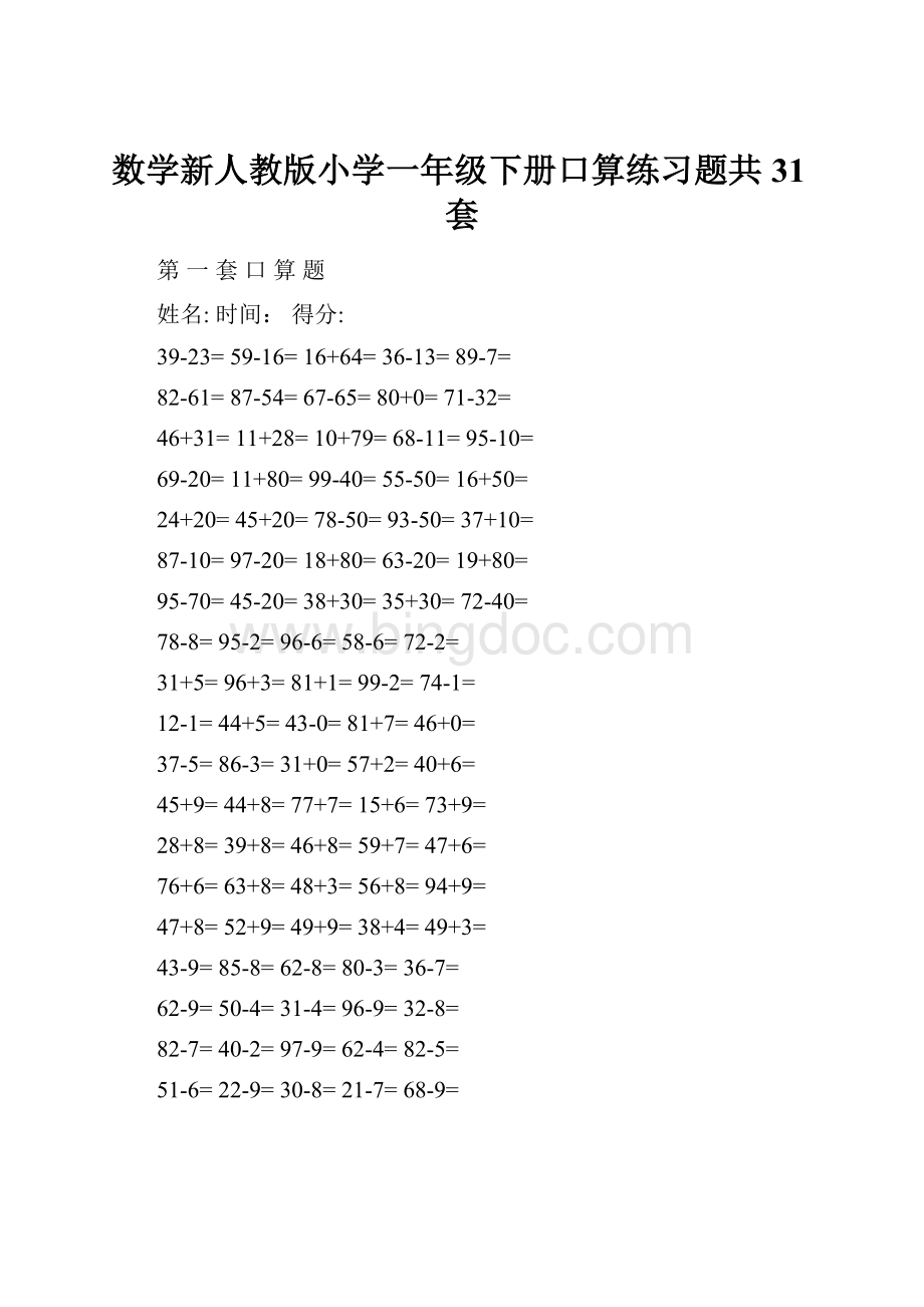 数学新人教版小学一年级下册口算练习题共31套Word格式.docx