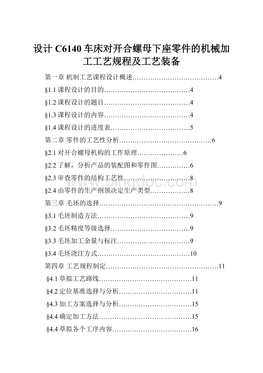 设计C6140车床对开合螺母下座零件的机械加工工艺规程及工艺装备Word文档格式.docx_第1页