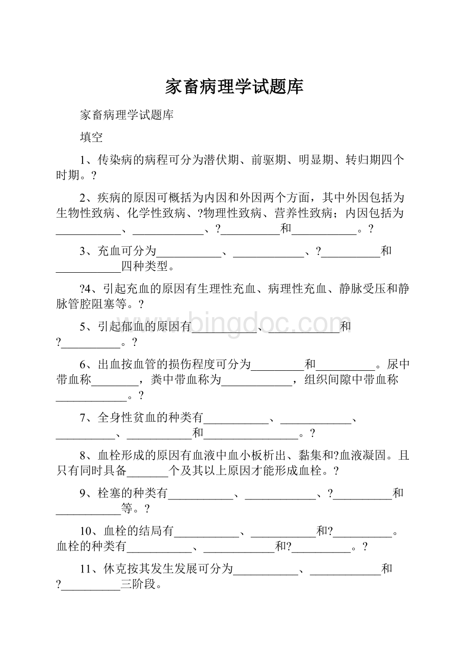 家畜病理学试题库Word格式文档下载.docx