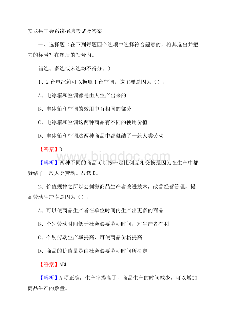 安龙县工会系统招聘考试及答案.docx_第1页