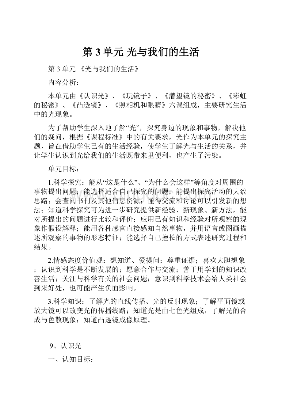 第3单元 光与我们的生活文档格式.docx_第1页