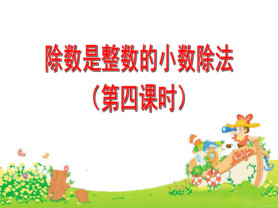 除数是整数的小数除法例4.ppt