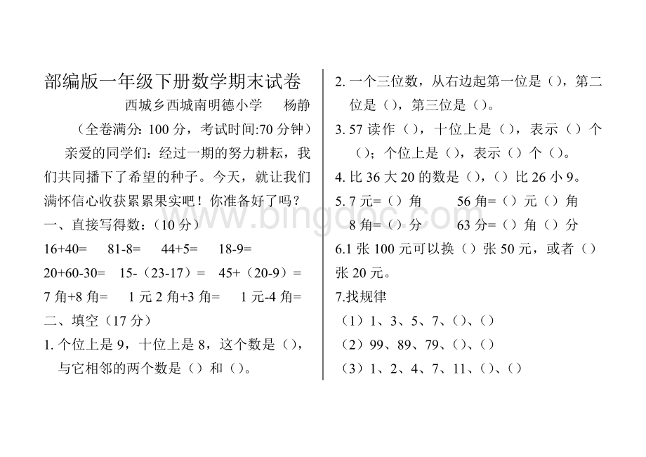 部编版一年级数学下册期末试卷.doc_第1页