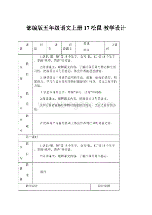 部编版五年级语文上册17松鼠教学设计.docx