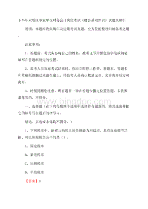 下半年双塔区事业单位财务会计岗位考试《财会基础知识》试题及解析.docx