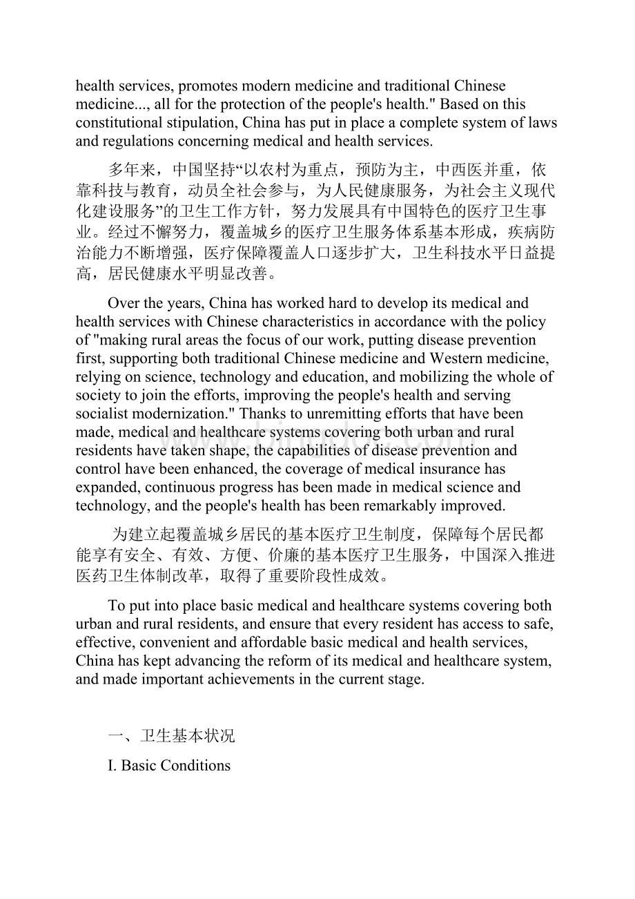 《中国的医疗卫生事业》白皮书汉英对照版.docx_第3页