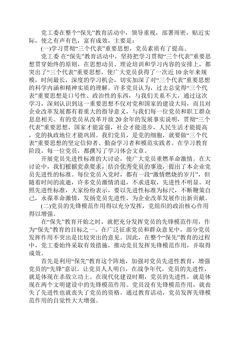 党的先进性教育总结Word下载.docx_第3页