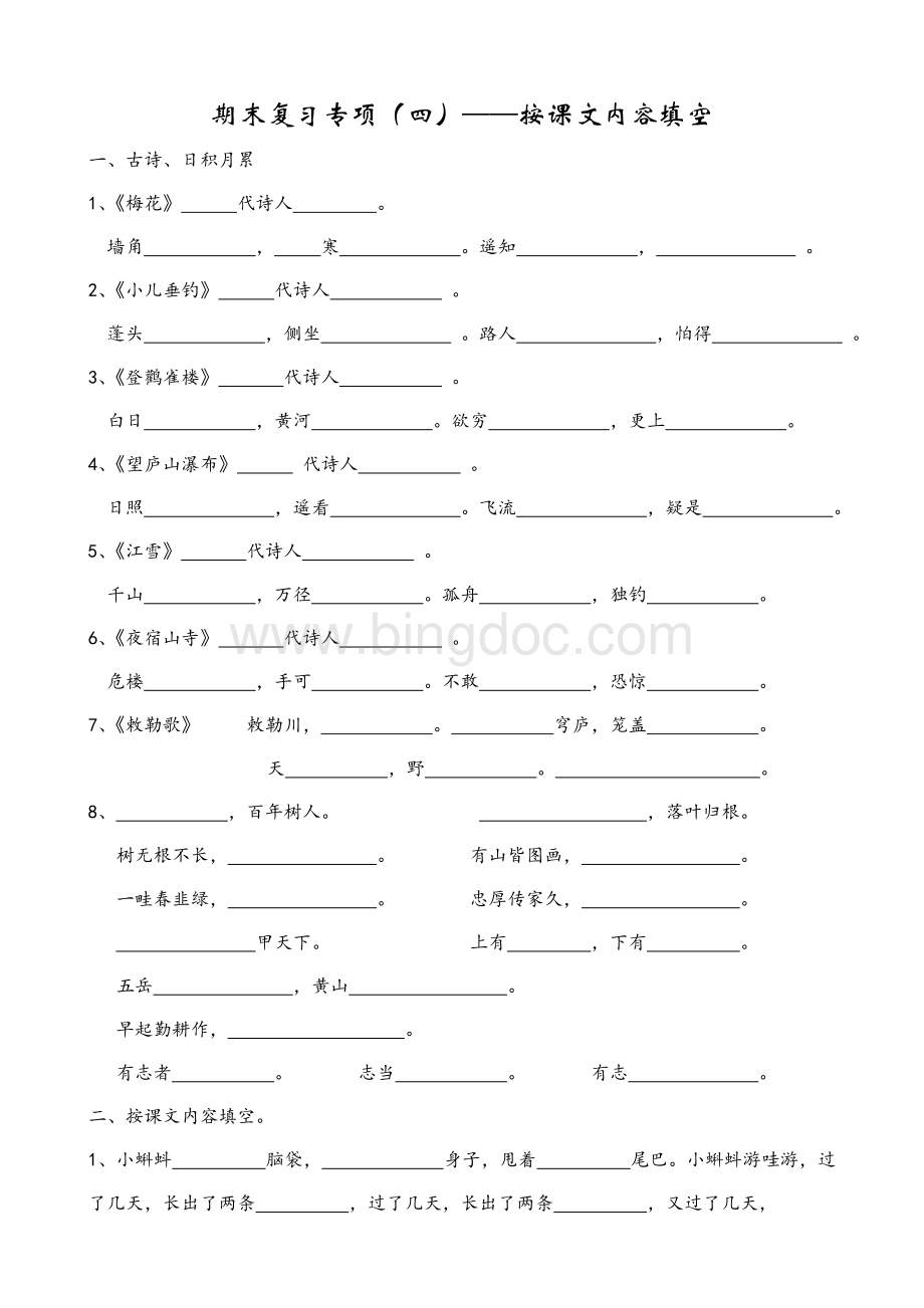 二年级上册语文专项复习(按课文内容填空).doc_第1页