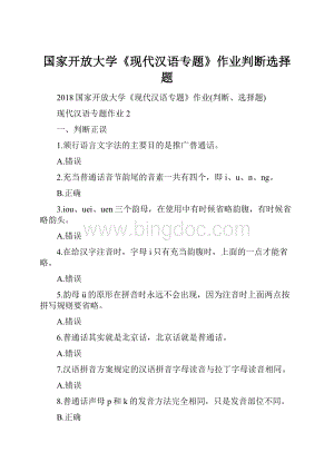国家开放大学《现代汉语专题》作业判断选择题文档格式.docx