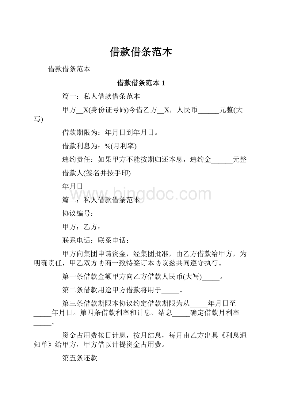 借款借条范本Word文档下载推荐.docx