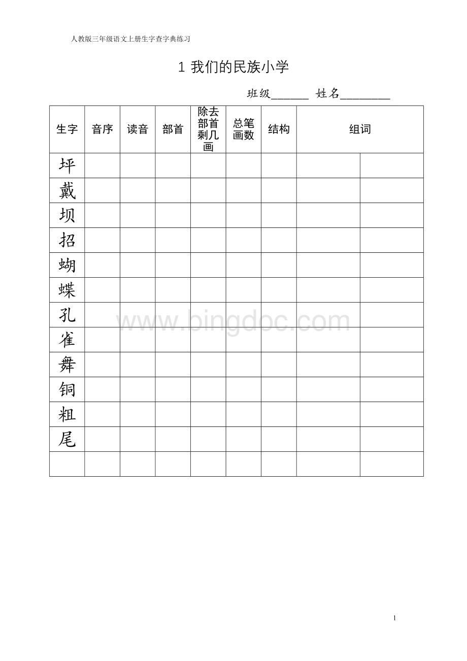 人教版三年级语文上册生字查字典练习Word格式.doc_第1页