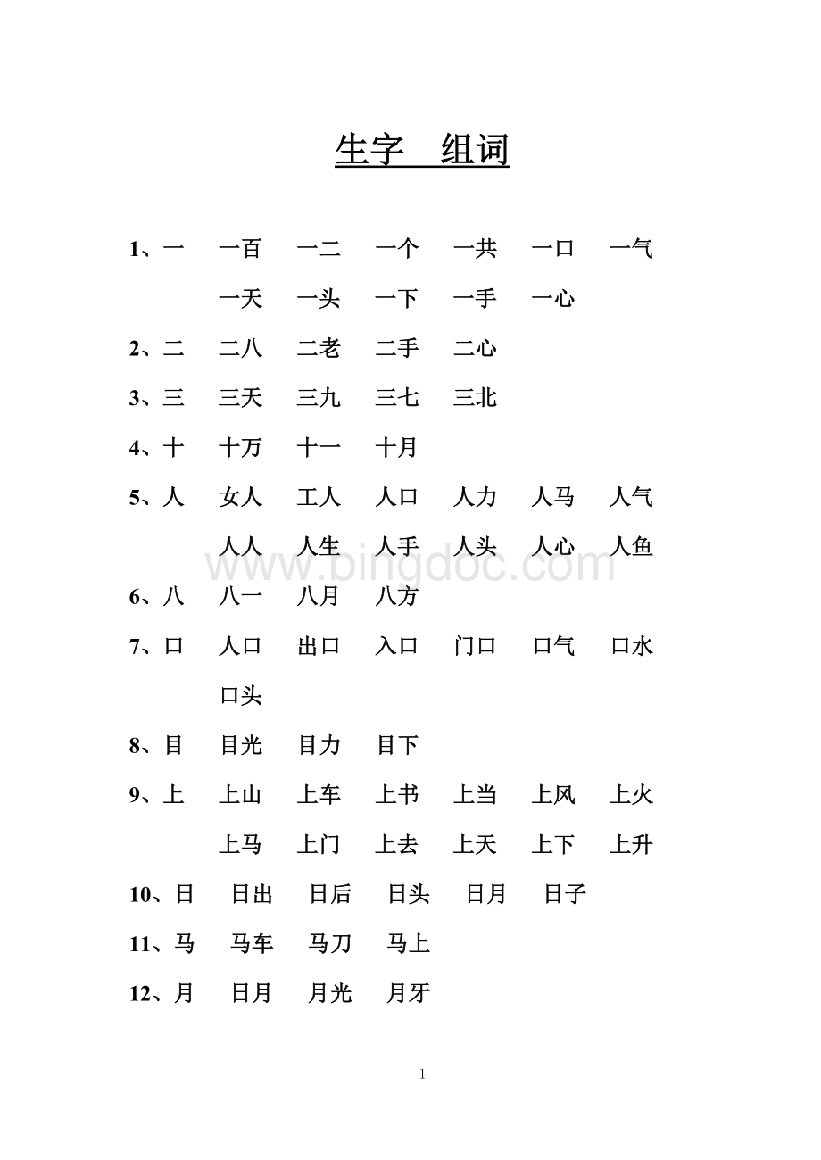 生字表二组词文档格式.doc_第1页