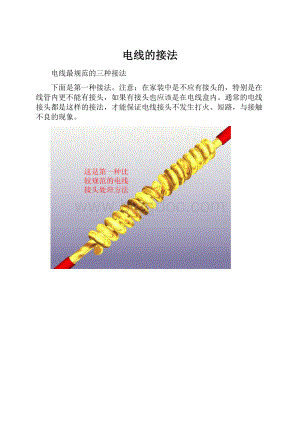 电线的接法.docx