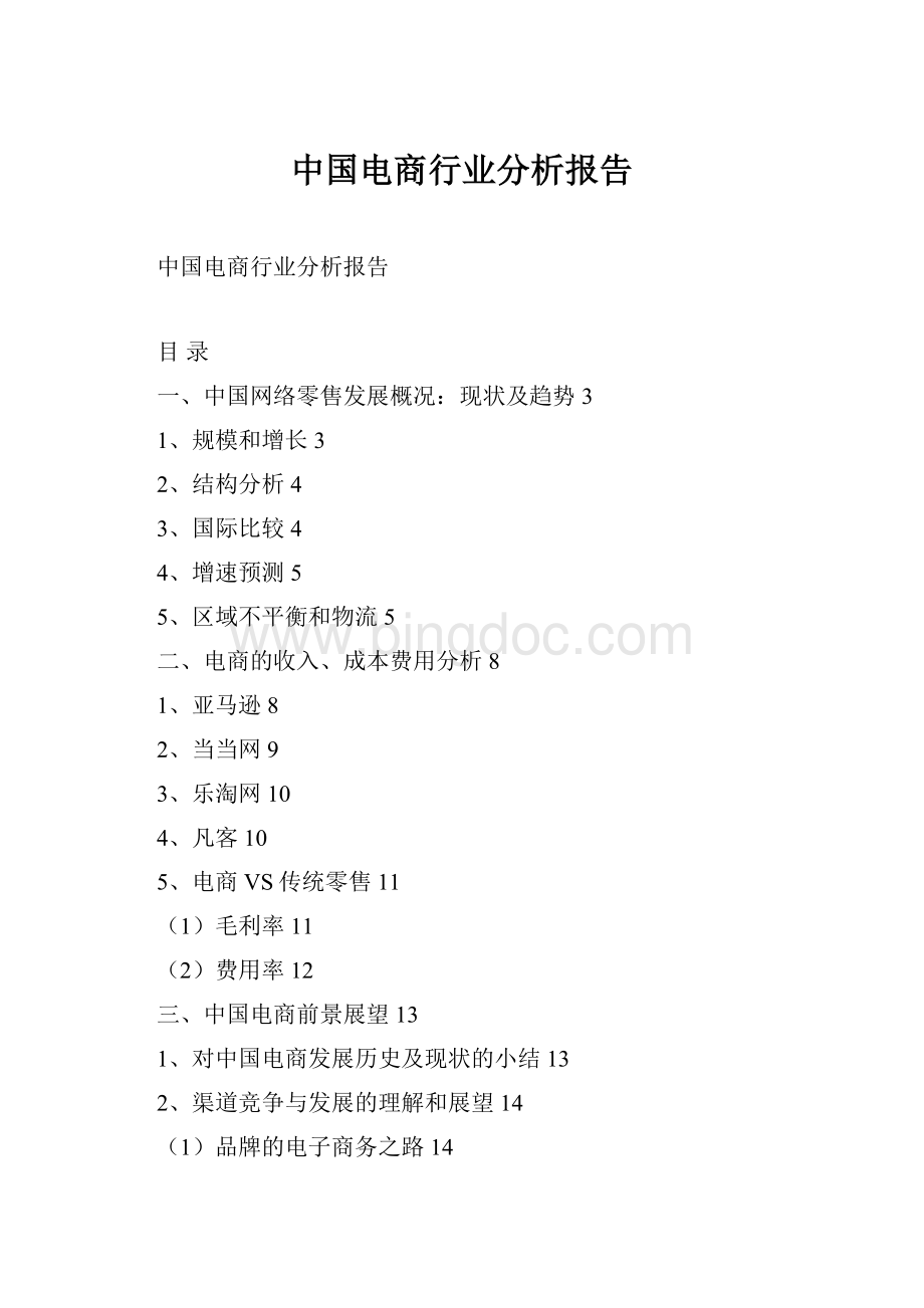 中国电商行业分析报告Word格式文档下载.docx