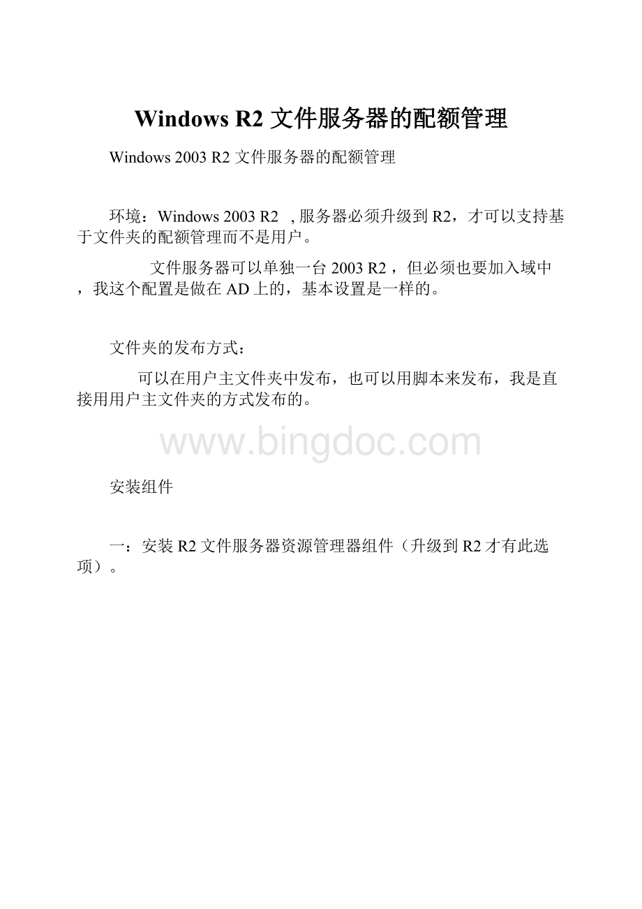 Windows R2 文件服务器的配额管理Word文件下载.docx_第1页