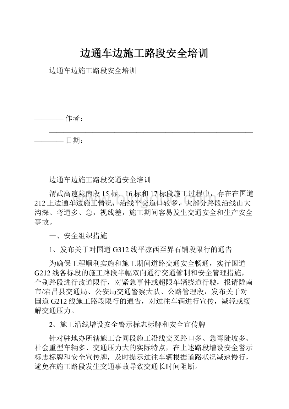 边通车边施工路段安全培训Word文档格式.docx_第1页