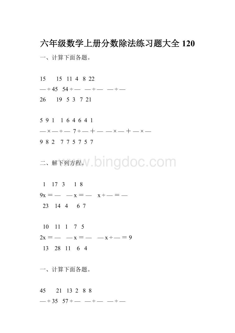 六年级数学上册分数除法练习题大全120.docx