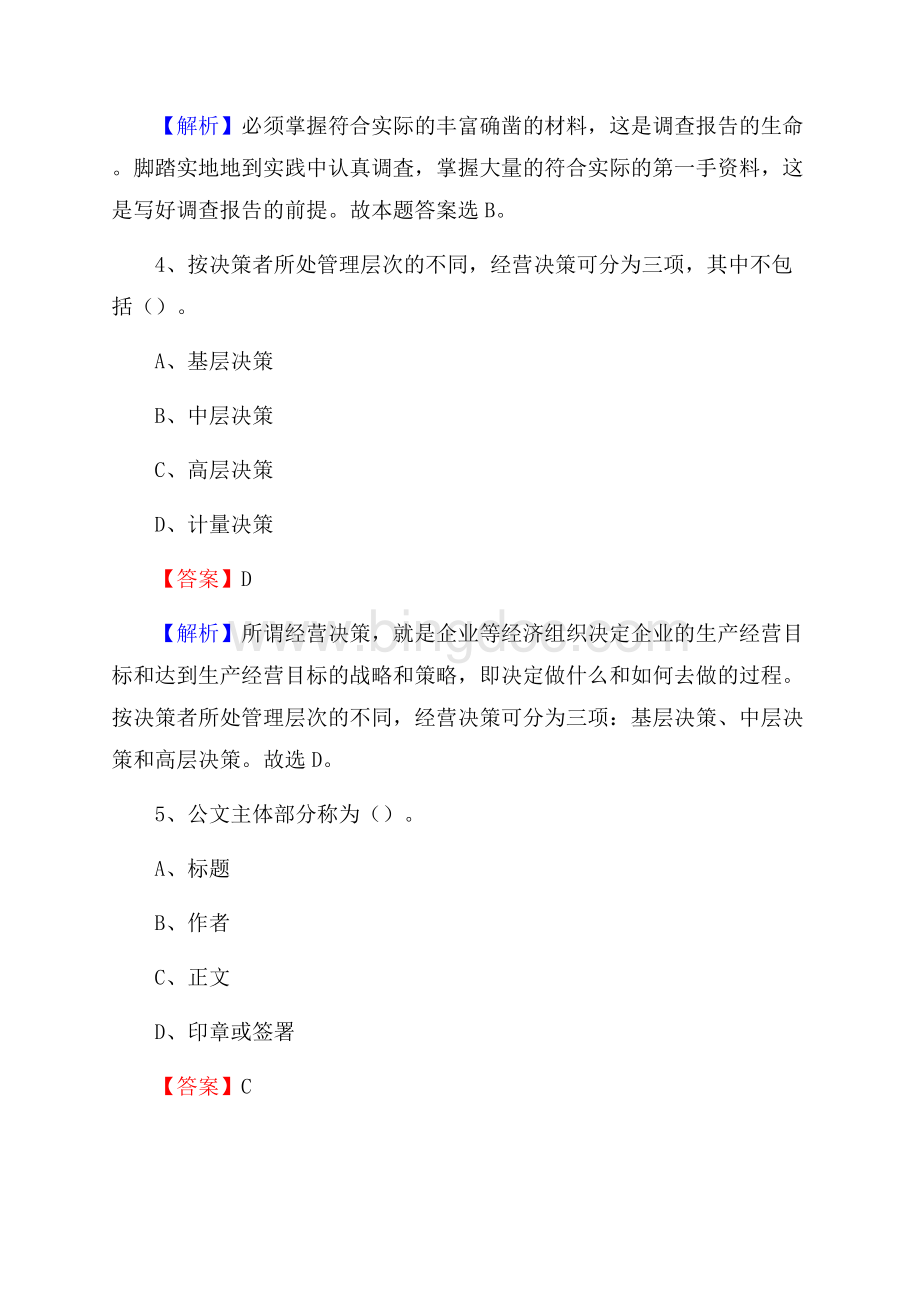 新疆阿勒泰地区青河县烟草专卖局(公司)招聘试题及解析Word文档格式.docx_第3页