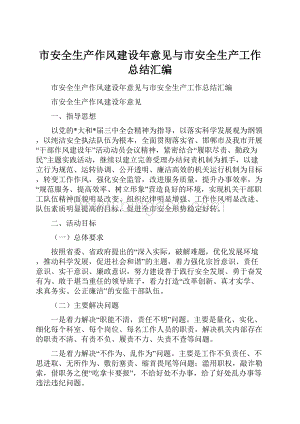 市安全生产作风建设年意见与市安全生产工作总结汇编.docx