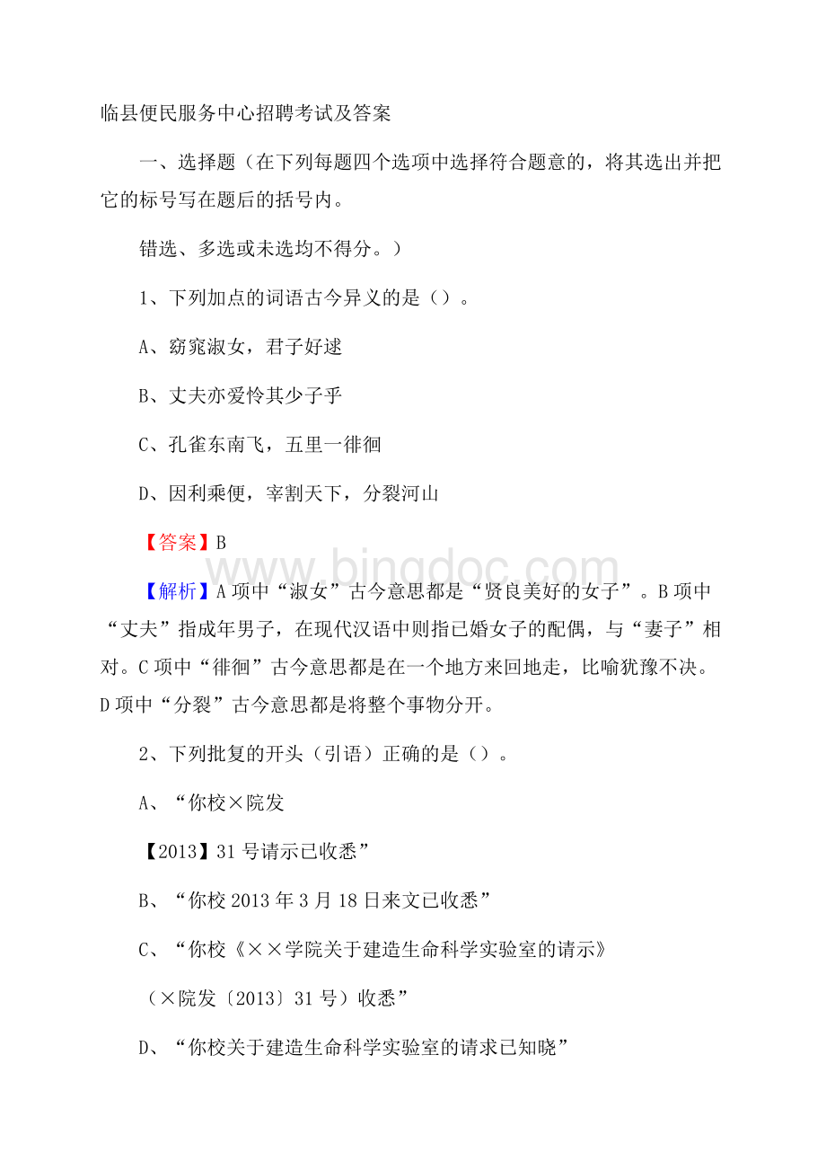 临县便民服务中心招聘考试及答案.docx_第1页