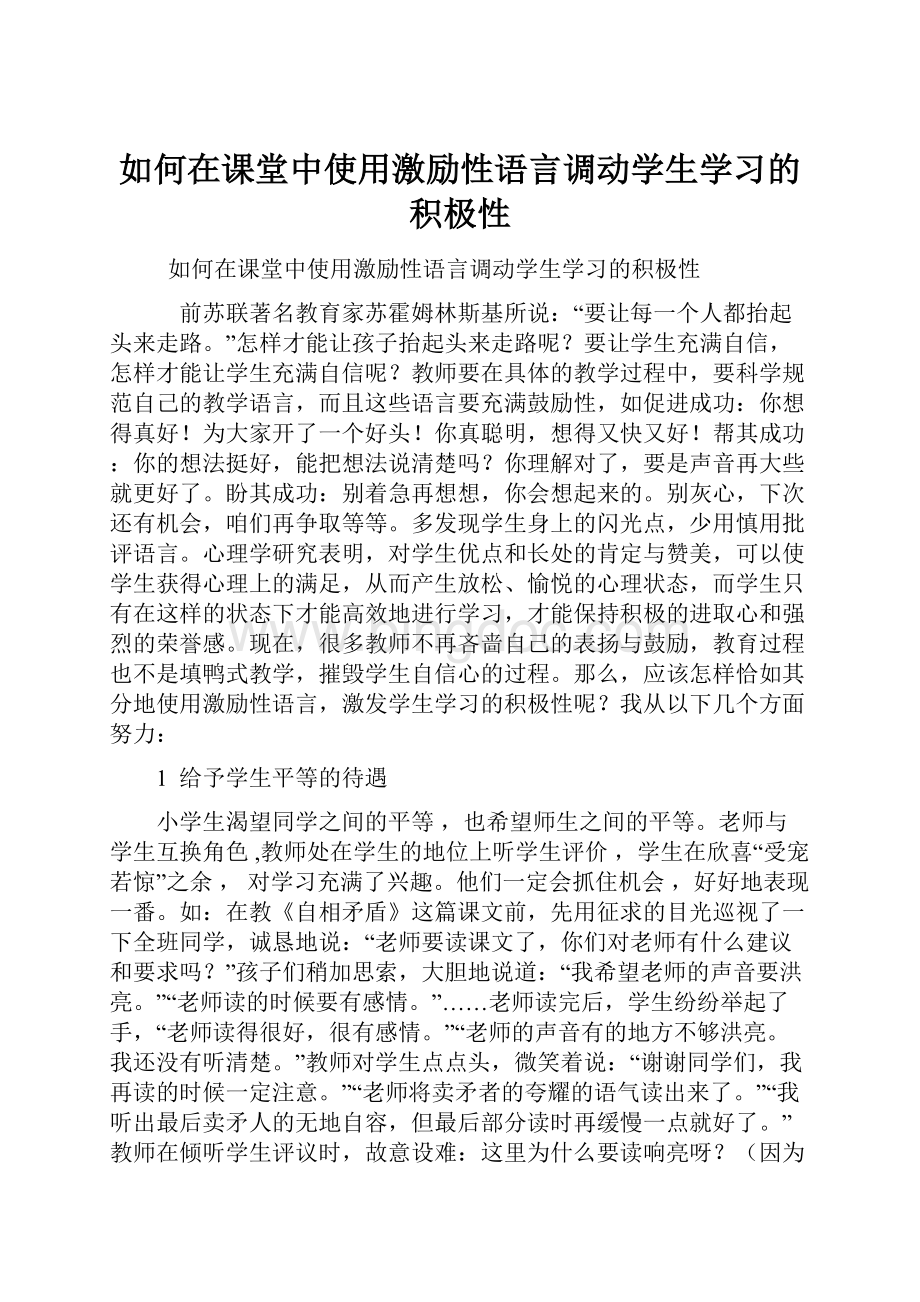 如何在课堂中使用激励性语言调动学生学习的积极性Word文档下载推荐.docx_第1页